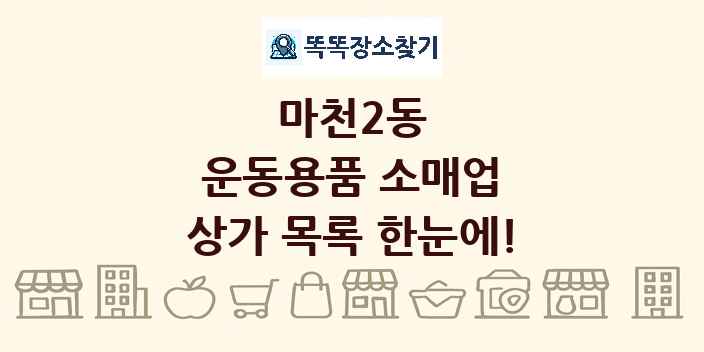 마천2동 운동용품 소매업 상가 목록 및 정보