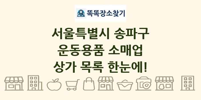 서울특별시 송파구 운동용품 소매업 상가 목록 및 정보