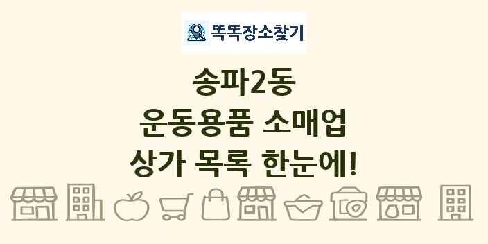 송파2동 운동용품 소매업 상가 목록 및 정보