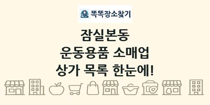 잠실본동 운동용품 소매업 상가 목록 및 정보