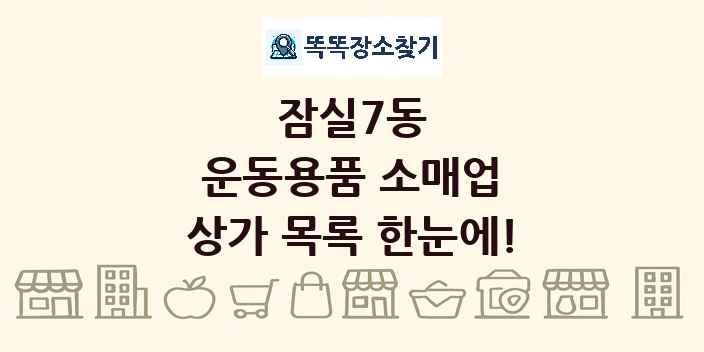 잠실7동 운동용품 소매업 상가 목록 및 정보