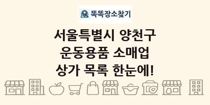 서울특별시 양천구 운동용품 소매업 상가 목록 및 정보