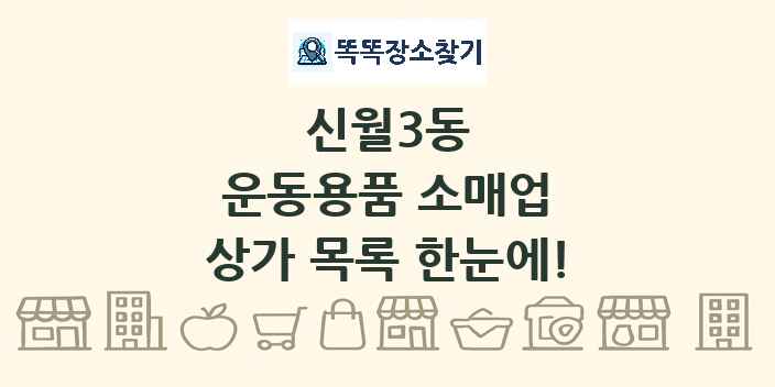 신월3동 운동용품 소매업 상가 목록 및 정보