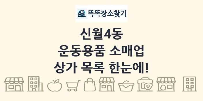 신월4동 운동용품 소매업 상가 목록 및 정보