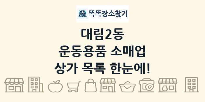 대림2동 운동용품 소매업 상가 목록 및 정보