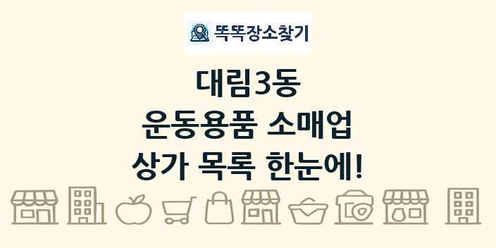 대림3동 운동용품 소매업 상가 목록 및 정보