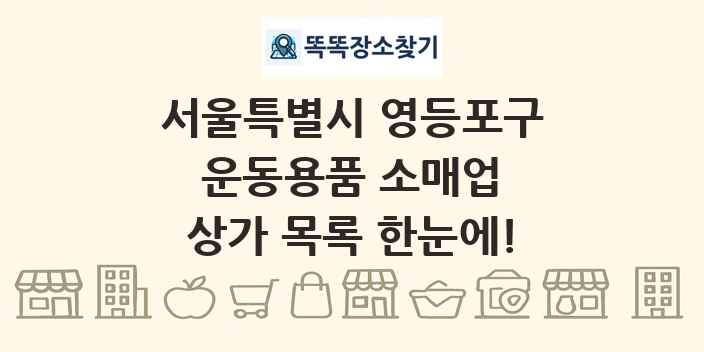 서울특별시 영등포구 운동용품 소매업 상가 목록 및 정보