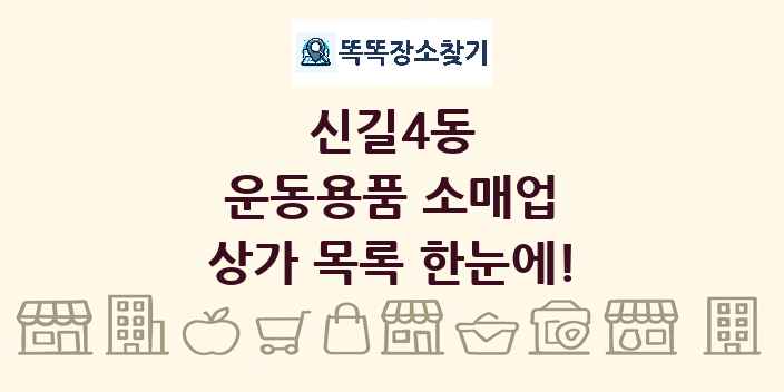 신길4동 운동용품 소매업 상가 목록 및 정보