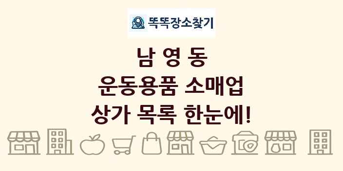 남영동 운동용품 소매업 상가 목록 및 정보