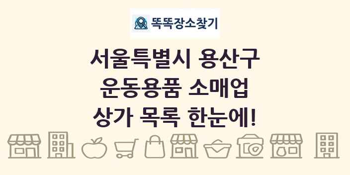 서울특별시 용산구 운동용품 소매업 상가 목록 및 정보
