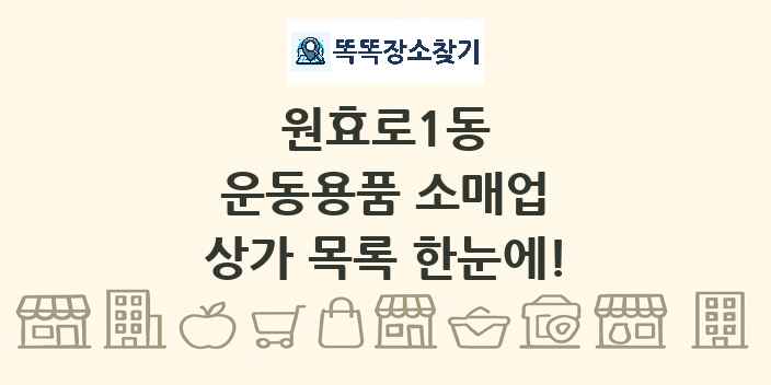 원효로1동 운동용품 소매업 상가 목록 및 정보