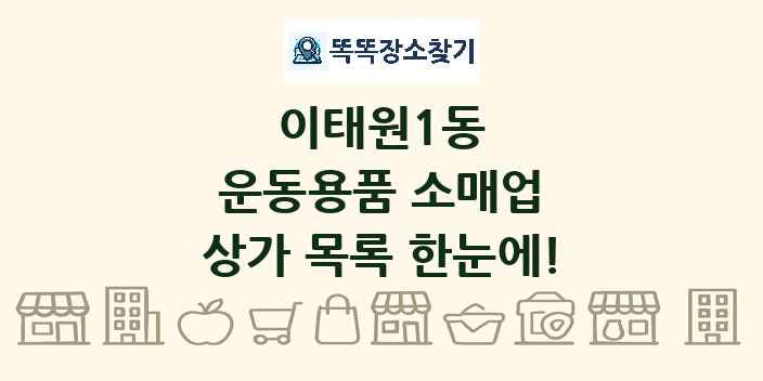 이태원1동 운동용품 소매업 상가 목록 및 정보