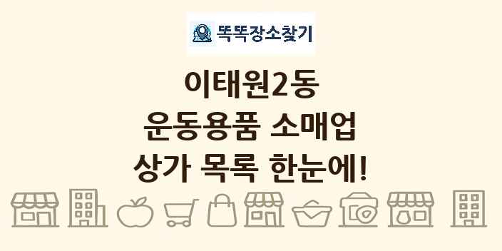 이태원2동 운동용품 소매업 상가 목록 및 정보