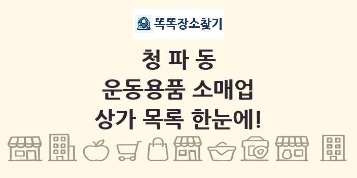 청파동 운동용품 소매업 상가 목록 및 정보