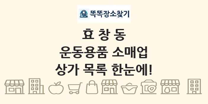 효창동 운동용품 소매업 상가 목록 및 정보