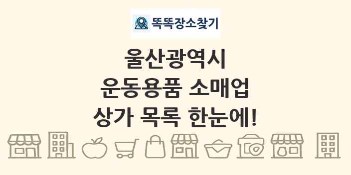울산광역시 운동용품 소매업 상가 목록 및 정보