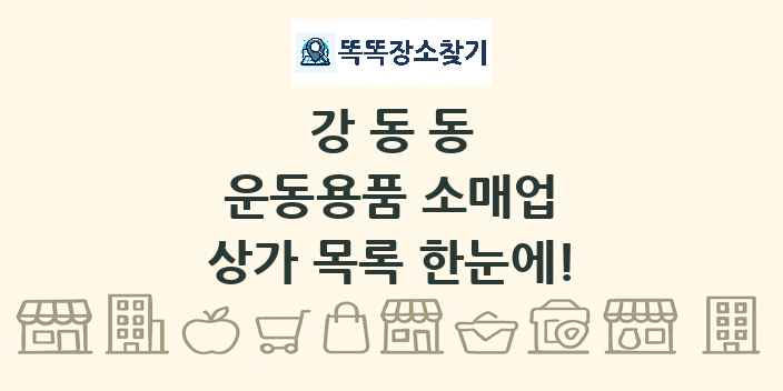 강동동 운동용품 소매업 상가 목록 및 정보