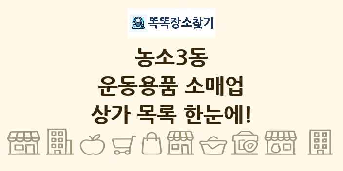 농소3동 운동용품 소매업 상가 목록 및 정보