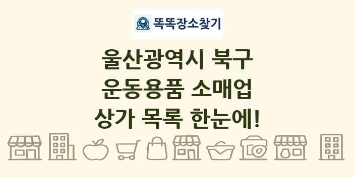 울산광역시 북구 운동용품 소매업 상가 목록 및 정보