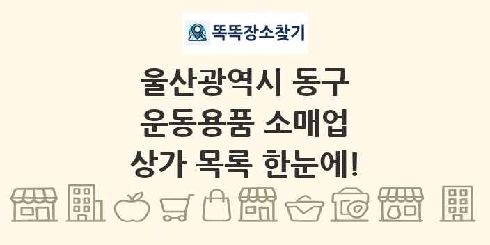 울산광역시 동구 운동용품 소매업 상가 목록 및 정보