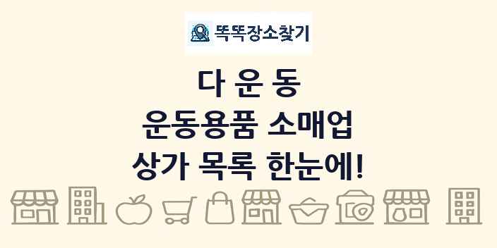 다운동 운동용품 소매업 상가 목록 및 정보