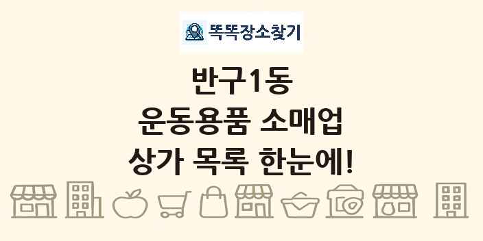 반구1동 운동용품 소매업 상가 목록 및 정보