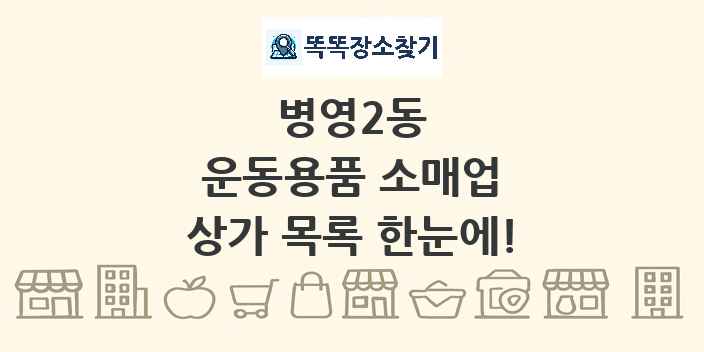 병영2동 운동용품 소매업 상가 목록 및 정보