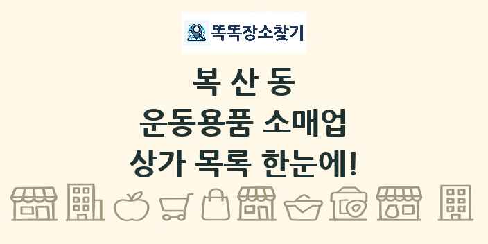 복산동 운동용품 소매업 상가 목록 및 정보