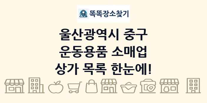울산광역시 중구 운동용품 소매업 상가 목록 및 정보