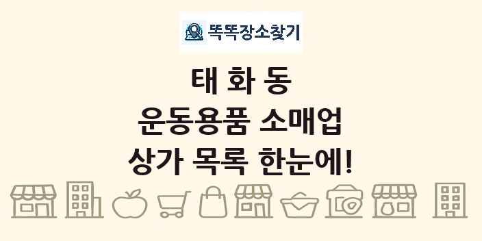태화동 운동용품 소매업 상가 목록 및 정보