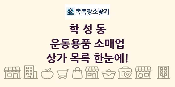 학성동 운동용품 소매업 상가 목록 및 정보