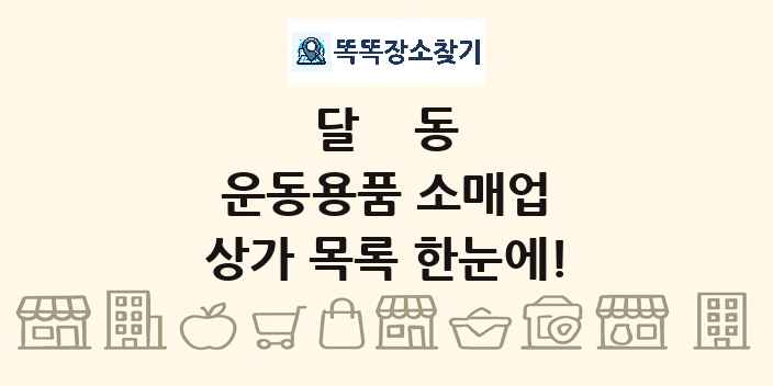 달동 운동용품 소매업 상가 목록 및 정보