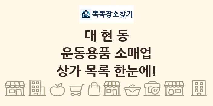대현동 운동용품 소매업 상가 목록 및 정보