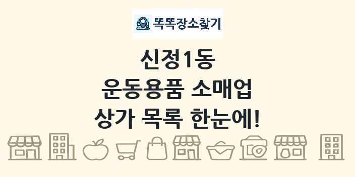 신정1동 운동용품 소매업 상가 목록 및 정보