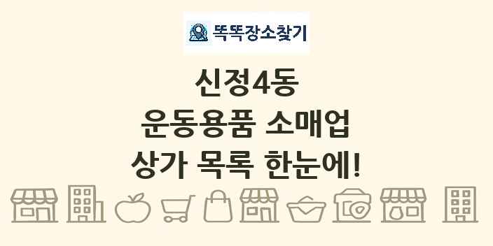 신정4동 운동용품 소매업 상가 목록 및 정보
