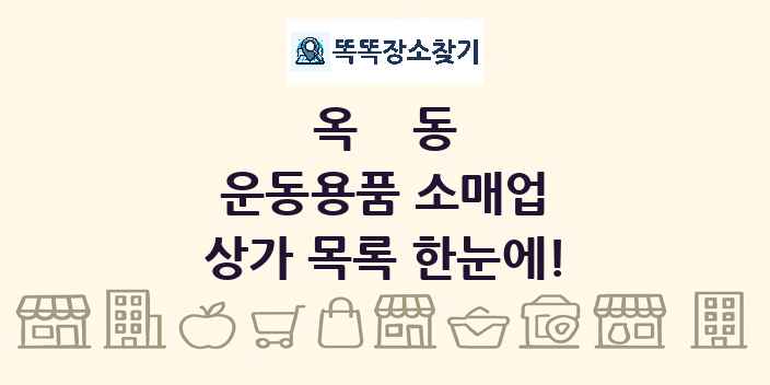 옥동 운동용품 소매업 상가 목록 및 정보