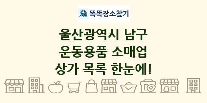 울산광역시 남구 운동용품 소매업 상가 목록 및 정보