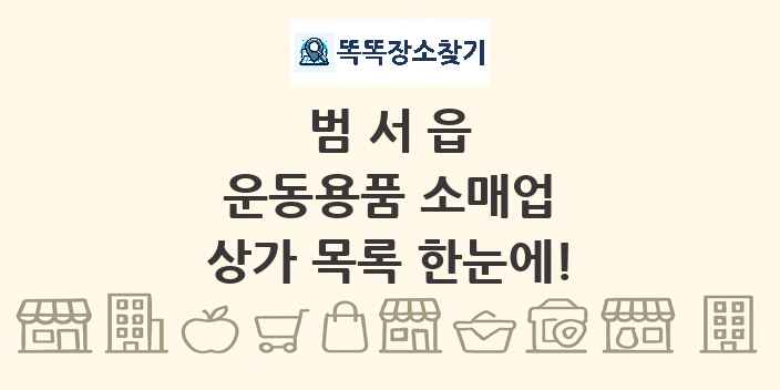 범서읍 운동용품 소매업 상가 목록 및 정보