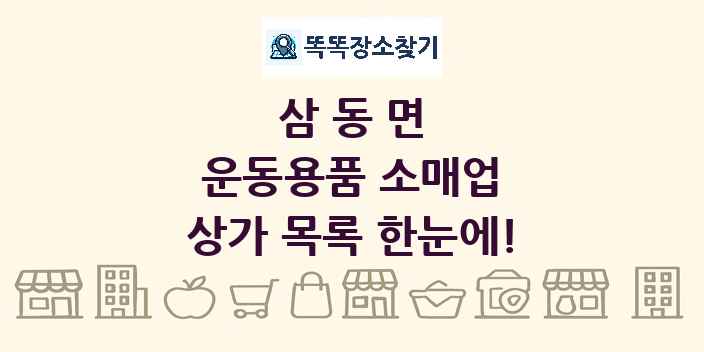삼동면 운동용품 소매업 상가 목록 및 정보