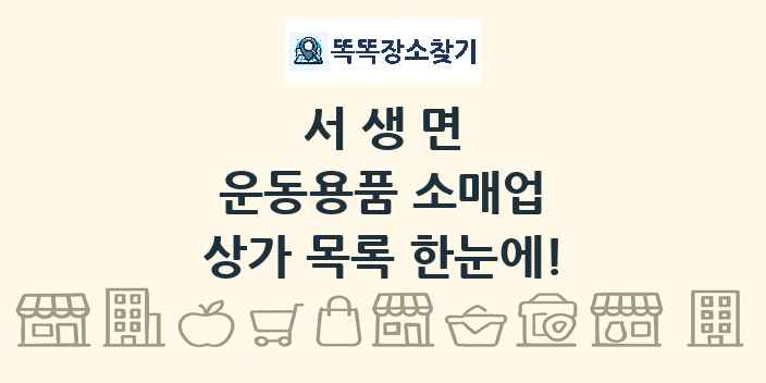 서생면 운동용품 소매업 상가 목록 및 정보