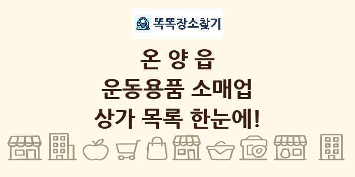 온양읍 운동용품 소매업 상가 목록 및 정보