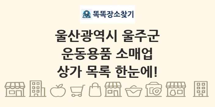 울산광역시 울주군 운동용품 소매업 상가 목록 및 정보