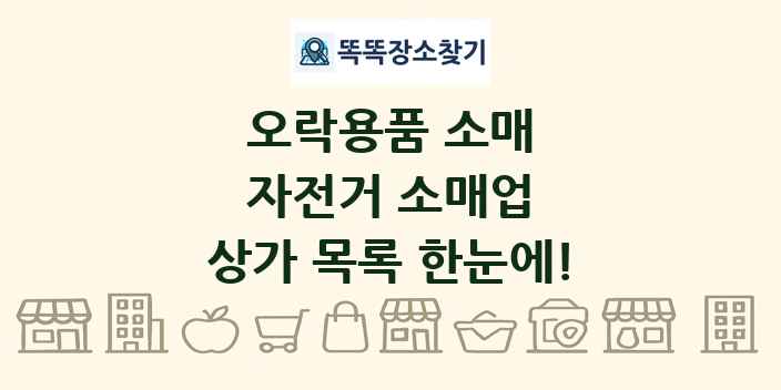 자전거 소매업 상가 목록 및 정보