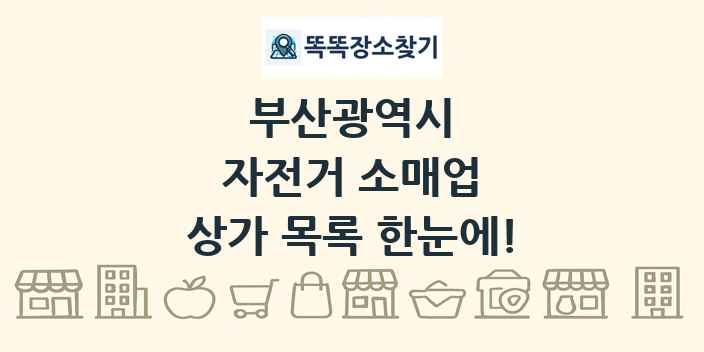 부산광역시 자전거 소매업 상가 목록 및 정보