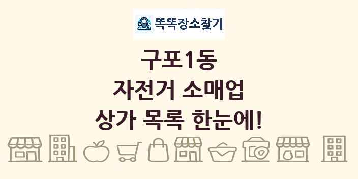 구포1동 자전거 소매업 상가 목록 및 정보