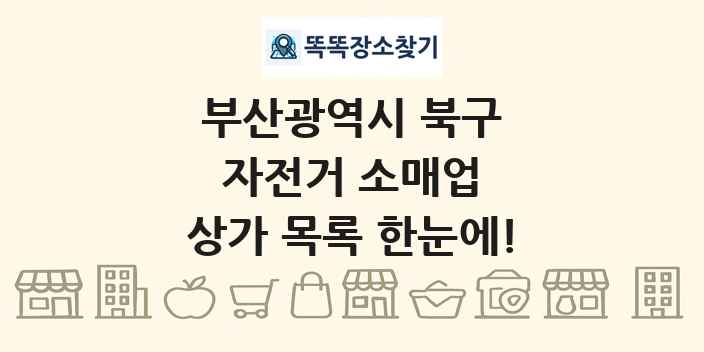 부산광역시 북구 자전거 소매업 상가 목록 및 정보