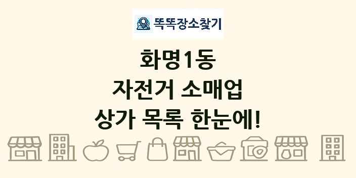 화명1동 자전거 소매업 상가 목록 및 정보