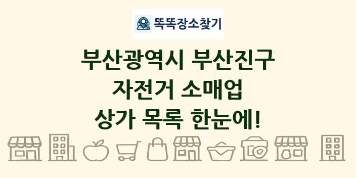 부산광역시 부산진구 자전거 소매업 상가 목록 및 정보