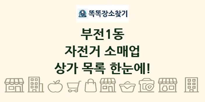 부전1동 자전거 소매업 상가 목록 및 정보
