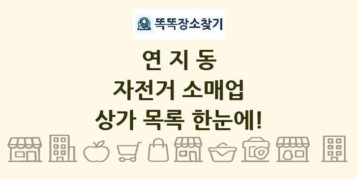 연지동 자전거 소매업 상가 목록 및 정보